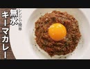 水を一滴も使わない、史上最強の旨味「レンジ無水キーマカレー」
