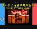#1 思い出の九龍妖魔學園紀OOA エジプト編 【VOICEROID実況】
