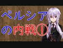 【3分戦史解説】ペルシアの内戦①【VOICEROID解説】
