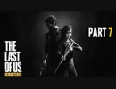 【実況】怖いのが苦手でもサバイバルホラー映画の主人公になれるゲーム【The Last of Us】Part7