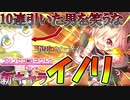 【プリコネ】イノリちゃんを10連で捕獲しに行きました(甘え)【ガチャ】