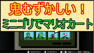 実況【マリオカート】ミニゴリで優勝する
