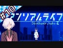【アンリアルライフ】#10 先生を探して少女は記憶の海へと潜る