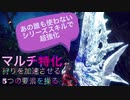 【MHWI】あのシリーズスキルで５つの攻撃チャンスを生み出すスラアク装備
