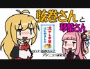 弦巻さんと琴葉さん（赤）　＃07