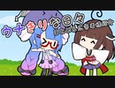 ウナきりな日々広告者様紹介+おまけ【VOICEROID劇場】