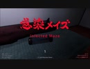 感染メイズ　足の遅い元・自衛隊員が主役のホラーガンシューティングをしてみる－１
