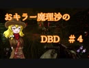 【Dead by Daylight】おキラー魔理沙のDBD#4【ゆっくり実況】