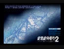 初見！凍てついて崩壊する都市で生き残れるか？絶体絶命都市2実況プレイpart1