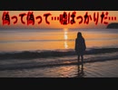 偽って偽って…嘘ばっかりだ…