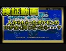 【ポケモンRSE】人からもらったポケモンのIDが全く同じだったら【検証】