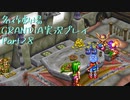 関西人二人、忘れられない冒険に出る[GRANDIA HD実況プレイpart28]