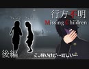 【行方不明】後編 | 熱狂的なストーカー（ファン？）が僕にできました！？【ホラゲ実況】