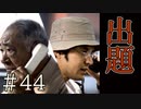 【実況】魔術師からの出題【サウンドノベル 街 -machi- #44】