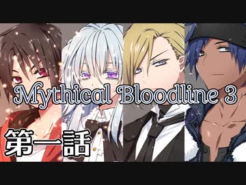 【ダブルクロス3rd】Mythical Bloodline3：届かぬ日々～第一話～【ゆっくりTRPG】