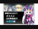 【神姫】オススメSR神姫紹介（水属性）【紲星あかり解説】