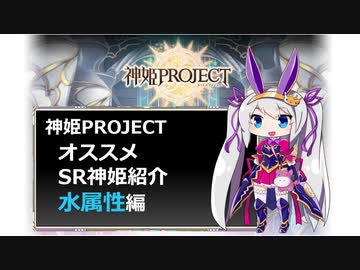 【神姫】オススメSR神姫紹介（水属性）【紲星あかり解説】