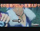 その首飾りどこかで見覚えが？　ゼノブレイドディフィニティブエディション実況プレイPart14