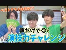 第48話：ベストアクトは誰！？声だけで演技力チャレンジ！！【こえはる寮101号室】