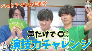 第48話：ベストアクトは誰！？声だけで演技力チャレンジ！！【こえはる寮101号室】