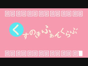 くすのきふぁんくらぶ