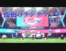 【剣盾】孤独のランクマッチ＃6【ゆっくり実況】