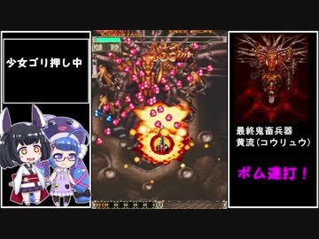 ウナきり大往生【怒首領蜂大往生ブラックレーベル】【VOICEROID実況】