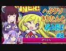 【ウナきり実況プレイ】ヘタクソきりたんとぷよぷよ #8