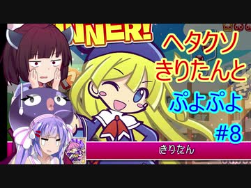 【ウナきり実況プレイ】ヘタクソきりたんとぷよぷよ #8