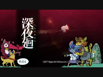 [ゆっくり実況]　深にょまわり　その1