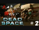 【石村】大声出したって諦めないDEADSPACE実況　part2