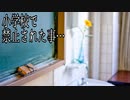 小学校で禁止された事…