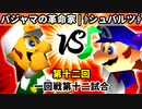 【第十二回】パジャマの革命家 vs ∳シュバルツ∳【一回戦第十二試合】-64スマブラCPUトナメ実況-