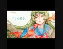 この愛を feat.小林抹茶 【オリジナル】