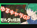 【ゼルダの伝説BotW】バクダンで大体のことは解決する大冒険 part25【実況】