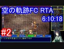 【VOICEROID解説】空の軌跡FC RTA Any% Glitchless 6:10:18 part02