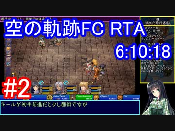 【VOICEROID解説】空の軌跡FC RTA Any% Glitchless 6:10:18 part02