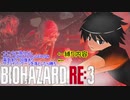 バイオハザードRE3 ハードコアコインなし　ホットダガー縛り　ロケランネメシ！スパッケージ落とさせたら勝ち！