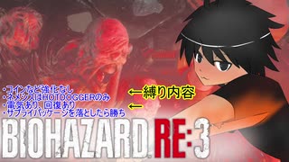バイオハザードRE3 ハードコアコインなし　ホットダガー縛り　ロケランネメシ！スパッケージ落とさせたら勝ち！
