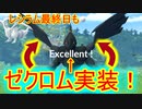 【ポケモンGO】ゼクロム実装！！左右カーブexcellentとストレートexcellent！＋レシラム終了の話！！