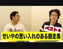 【競馬】せいや競走馬BEST4!粗品が有馬記念で50万賭けた馬とは?【霜降り明星】