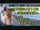 11年前の6月13日にあった出来事　ボギー大佐の言いたい放題　2020年06月14日　21時頃　放送分