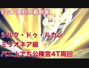 【FGO】復刻水着剣豪 シルク・ドゥ・ルカン ミリオネア級 バニ上でち公陳宮で礼装5積み4T周回