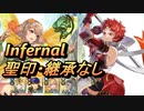 【FEH】絆英雄戦 ソール＆ソワレ インファナル 配布のみ 聖印・継承なし