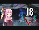 ゆかあかゲームショー「Devil May Cry 5」 #18【VOICEROID実況】