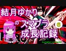 【VOICEROID実況】結月ゆかりのスマブラ成長記録　part6 (メガンテ集もあるよ)【大乱闘スマッシュブラザーズ】