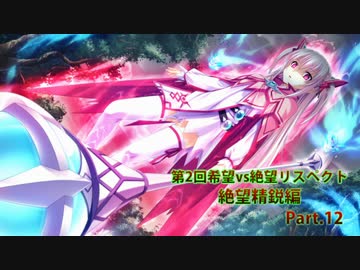 【MUGEN】第2回希望vs絶望リスペクト大会【絶望精鋭編 狂中位～???】part.12