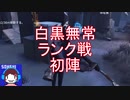 【実況】白黒無常、ランク戦初陣【第五人格】