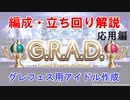 【シャニマス】G.R.A.D.でグレフェス用アイドルを育成する方法【解説編】