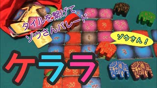 フクハナのボードゲーム紹介 No.453『ケララ』